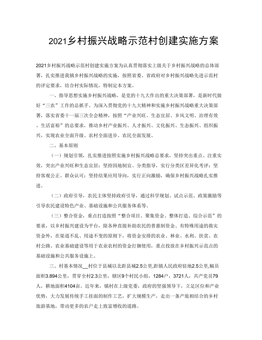 2021乡村振兴战略示范村创建实施方案.docx_第1页