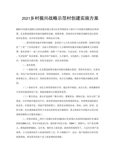 2021乡村振兴战略示范村创建实施方案.docx
