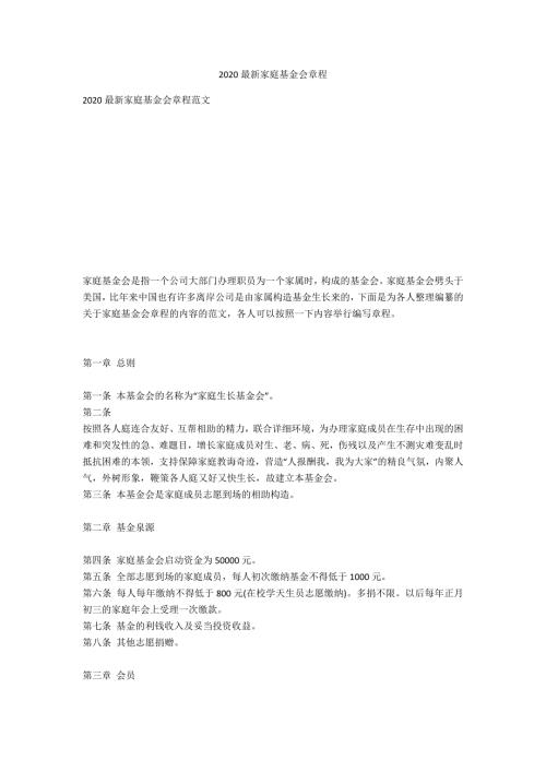 2020最新家庭基金会章程.doc