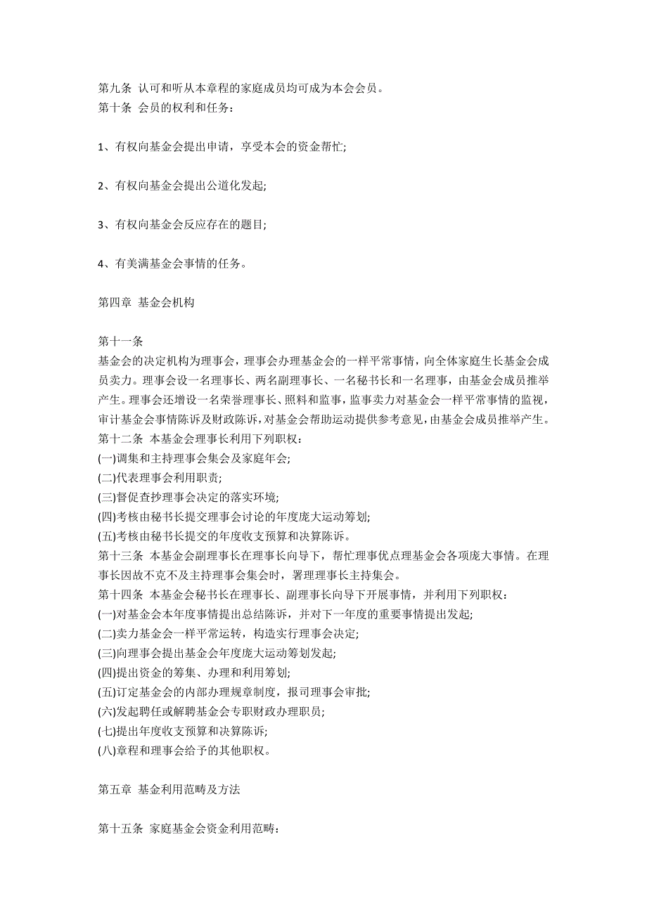 2020最新家庭基金会章程.doc_第2页