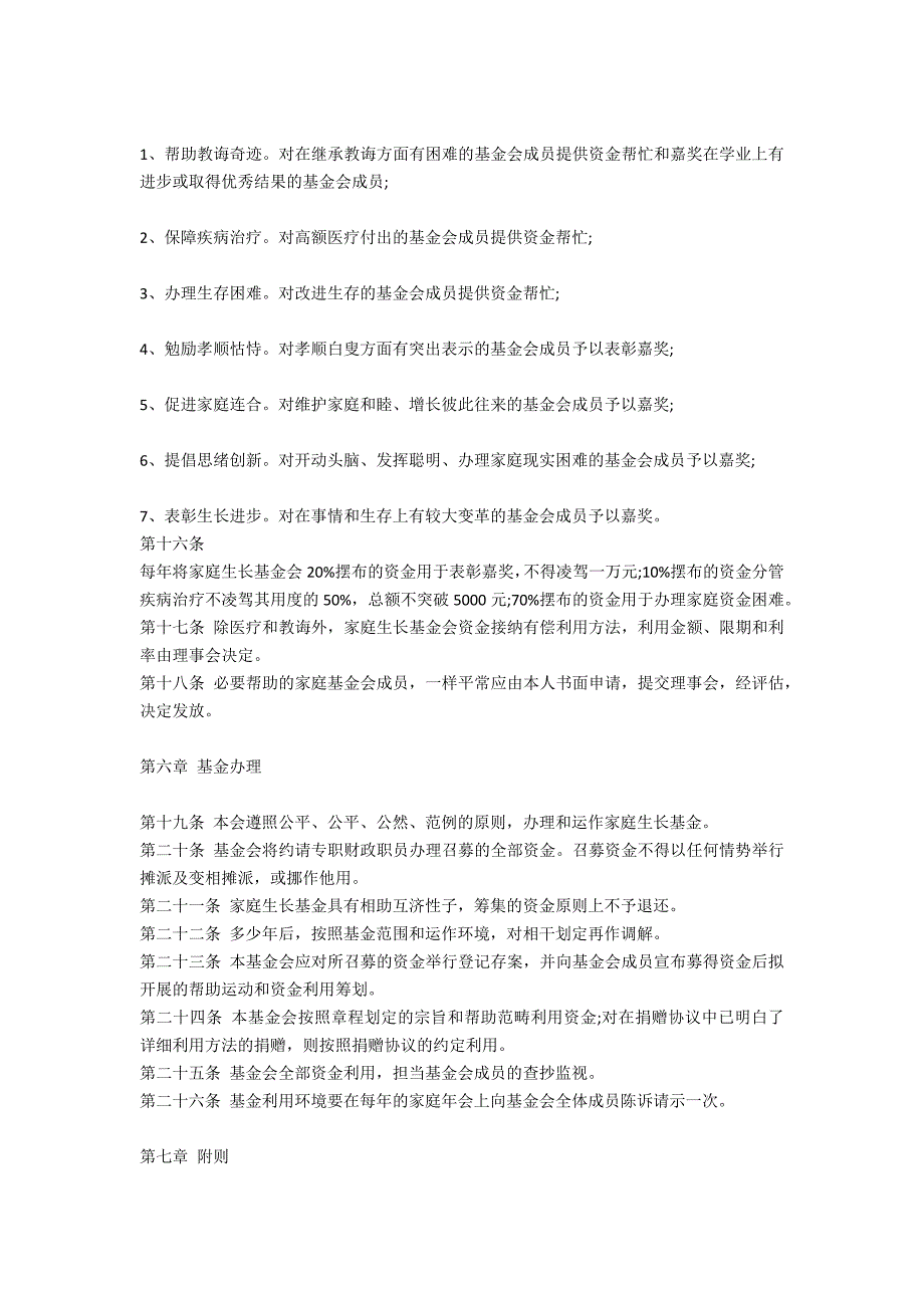2020最新家庭基金会章程.doc_第3页