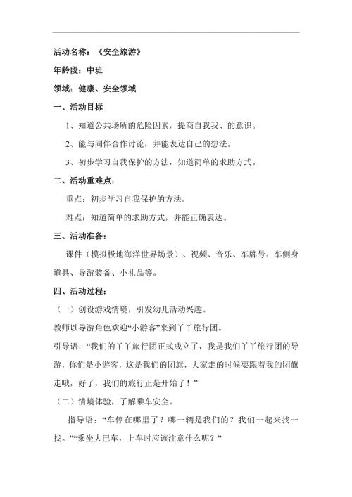 中班社会课件《安全旅游》PPT课件教案教案.docx