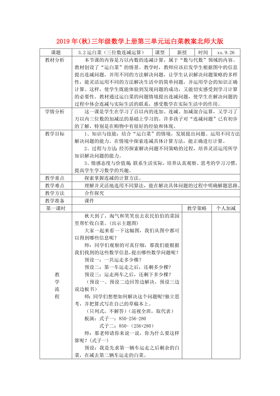 2019年秋三年级数学上册第三单元运白菜教案北师大版.doc_第1页