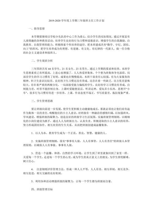 2019-2020学年度上学期三年级班主任工作计划.doc