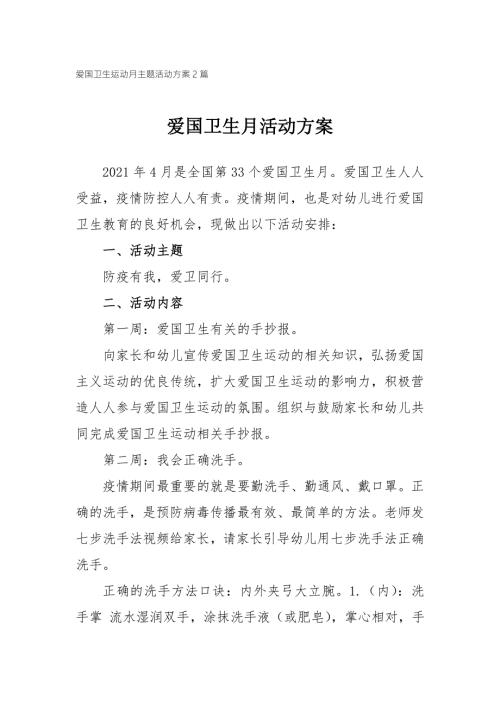 2021学校幼儿园爱国卫生运动月活动方案2篇.doc
