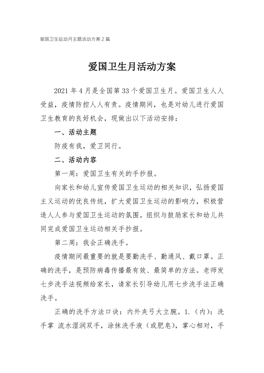2021学校幼儿园爱国卫生运动月活动方案2篇.doc_第1页