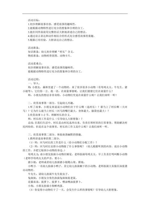 中班语言《河马村长》PPT课件教案参考教案.docx
