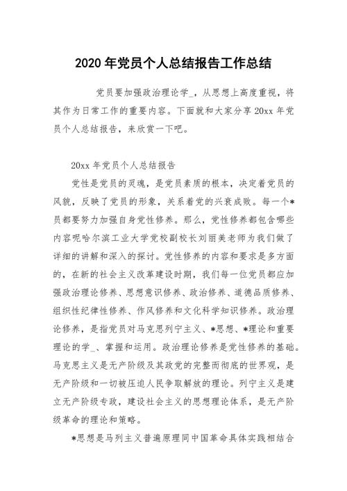 2020年党员个人总结报告.docx