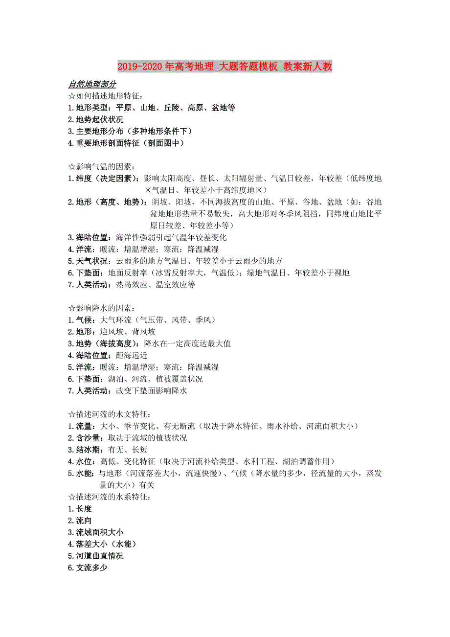 2019-2020年高考地理大题答题模板教案新人教.doc_第1页