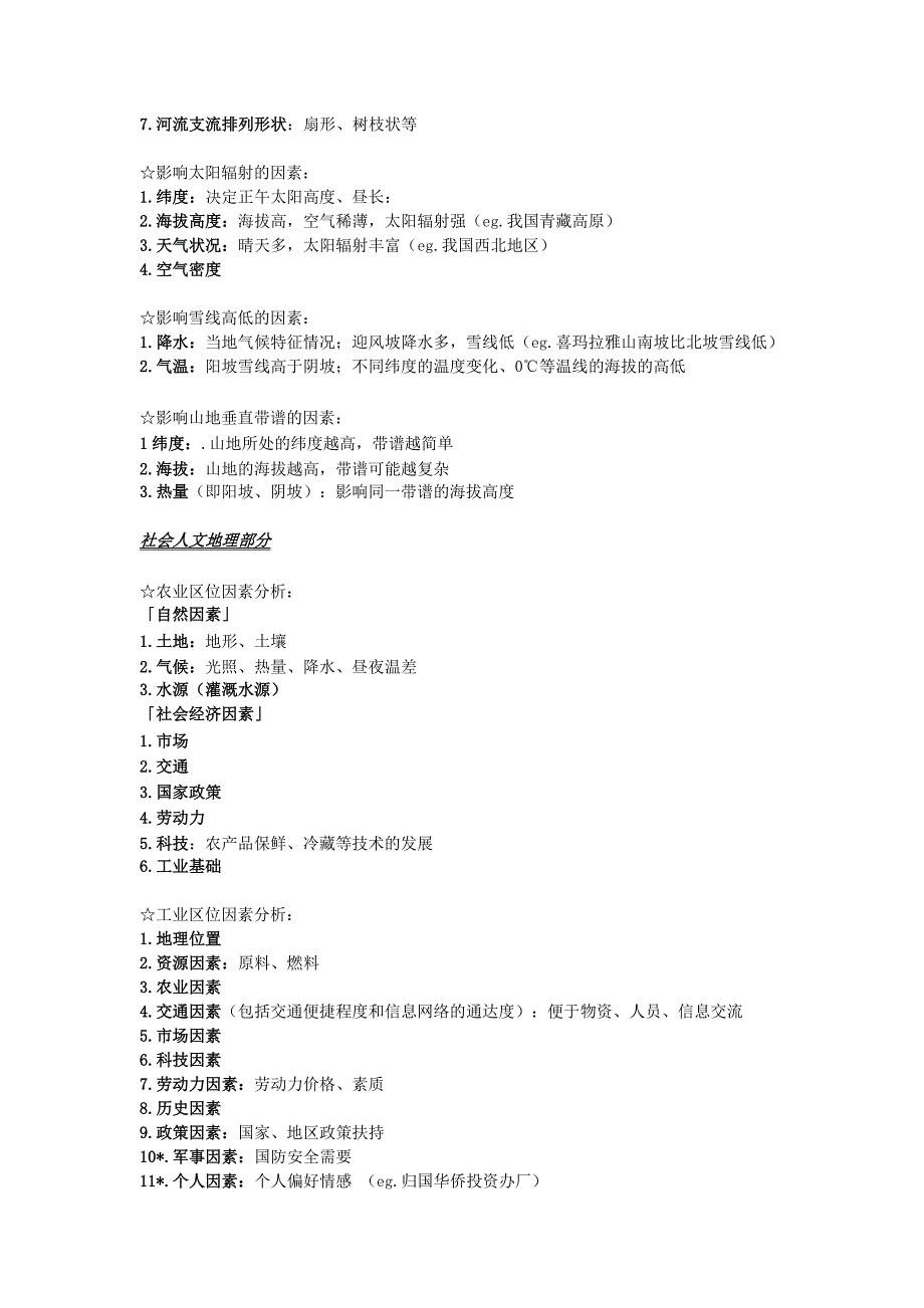 2019-2020年高考地理大题答题模板教案新人教.doc_第2页
