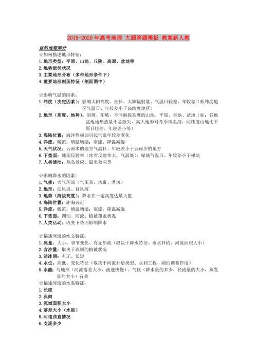 2019-2020年高考地理大题答题模板教案新人教.doc