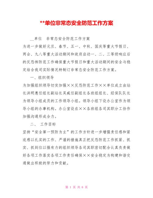 -单位非常态安全防范工作方案.doc