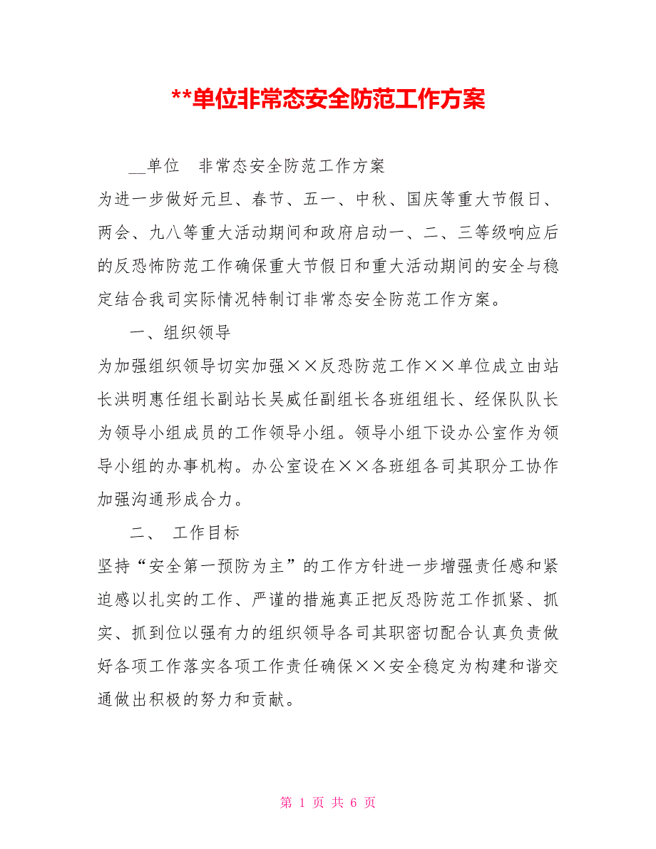 -单位非常态安全防范工作方案.doc_第1页