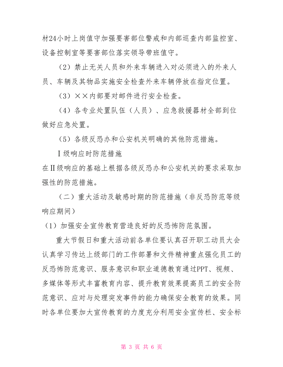 -单位非常态安全防范工作方案.doc_第3页
