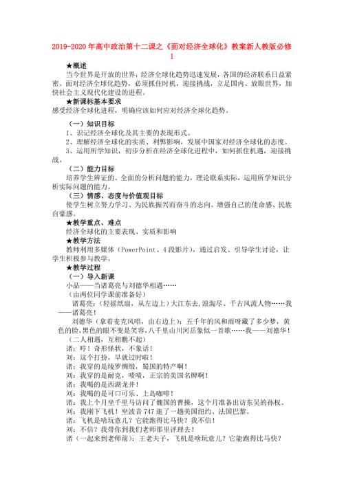 2019-2020年高中政治第十二课之面对经济全球化教案新人教版必修1.doc