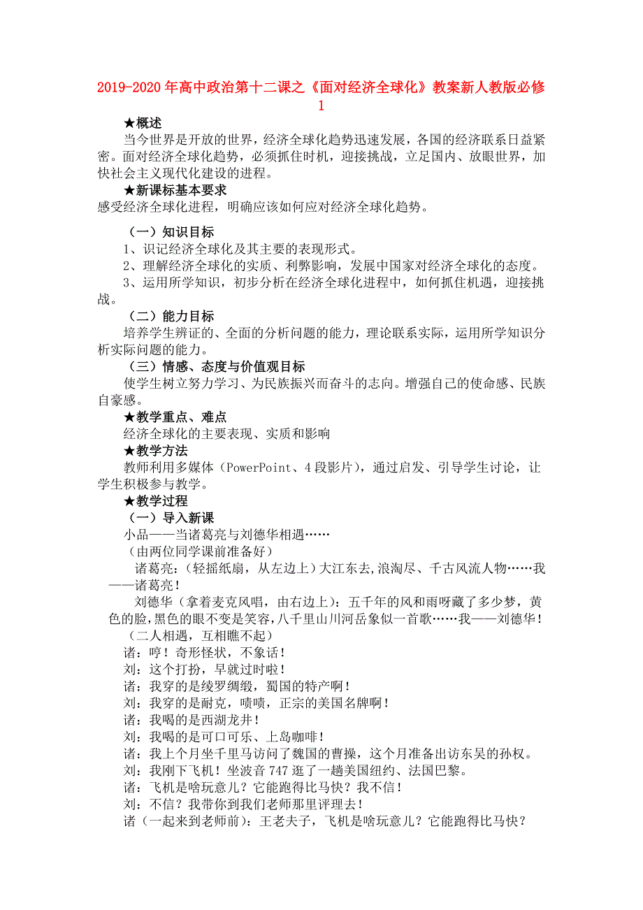 2019-2020年高中政治第十二课之面对经济全球化教案新人教版必修1.doc_第1页