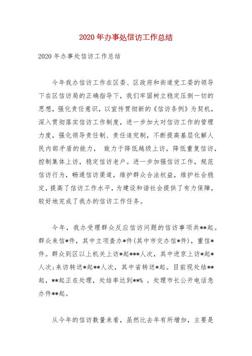 2020年办事处信访工作总结.docx