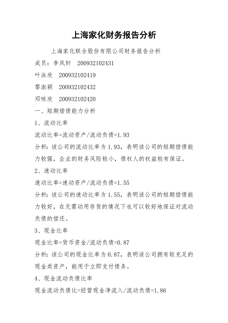 2021上海家化财务报告分析.docx_第1页
