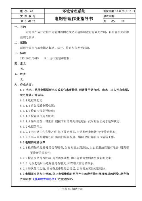 12电锯管理作业指导书.doc