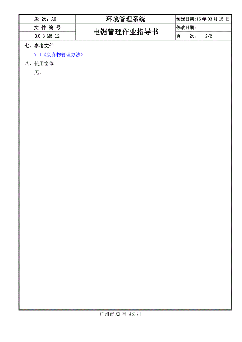 12电锯管理作业指导书.doc_第2页