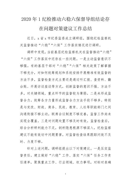 2020年1纪检推动六稳六保督导组结论存在问题对策建议工作总结.doc