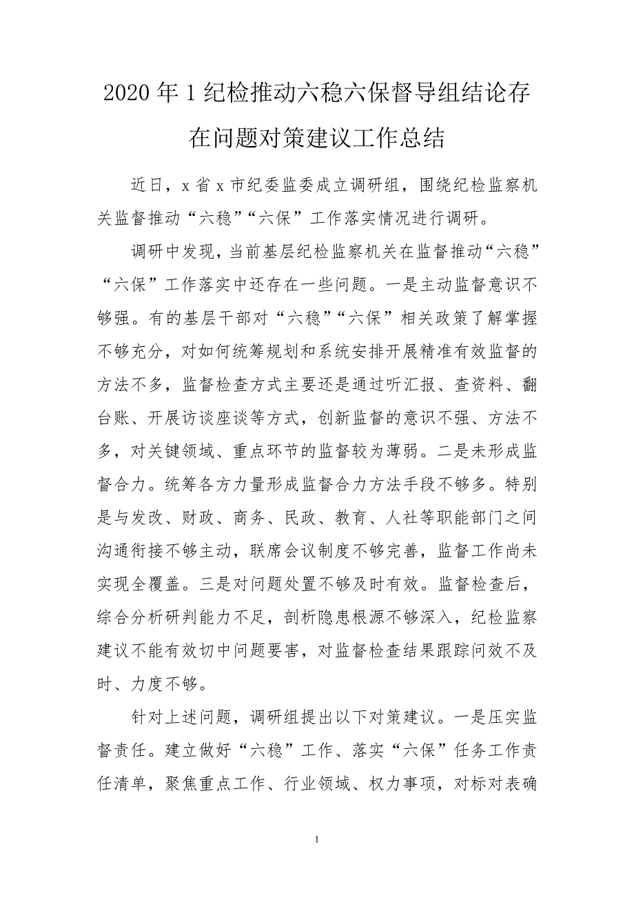 2020年1纪检推动六稳六保督导组结论存在问题对策建议工作总结.doc_第1页