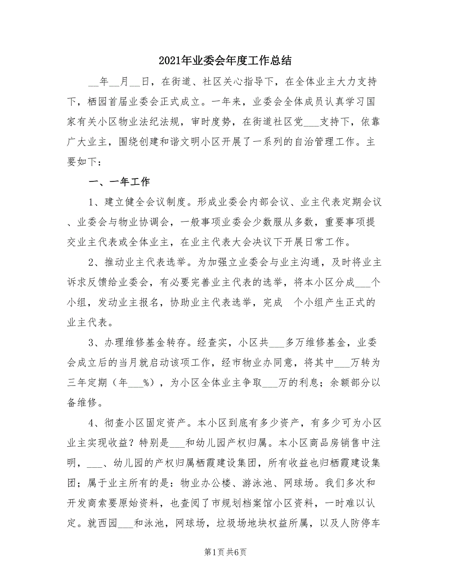 2021年业委会年度工作总结.doc_第1页