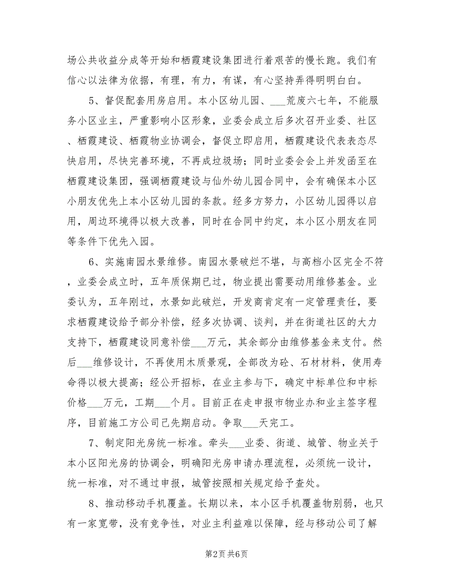 2021年业委会年度工作总结.doc_第2页