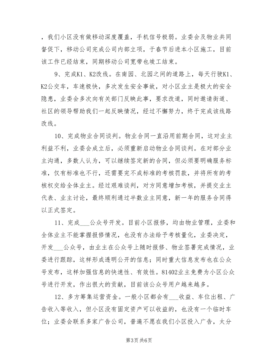 2021年业委会年度工作总结.doc_第3页