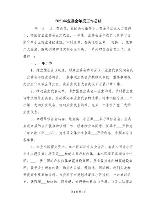 2021年业委会年度工作总结.doc