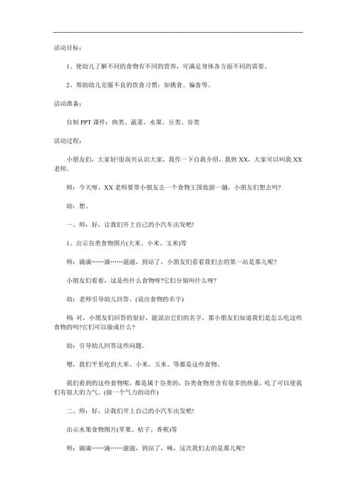 中班健康《食物王国》PPT课件教案参考教案.docx