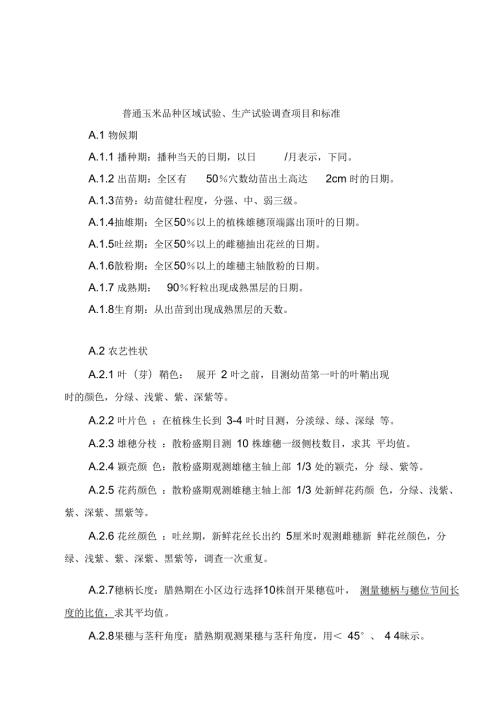 2018年国家玉米记载标准.docx