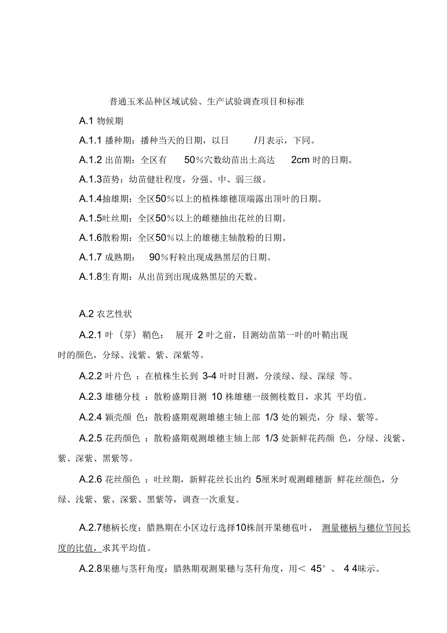 2018年国家玉米记载标准.docx_第1页