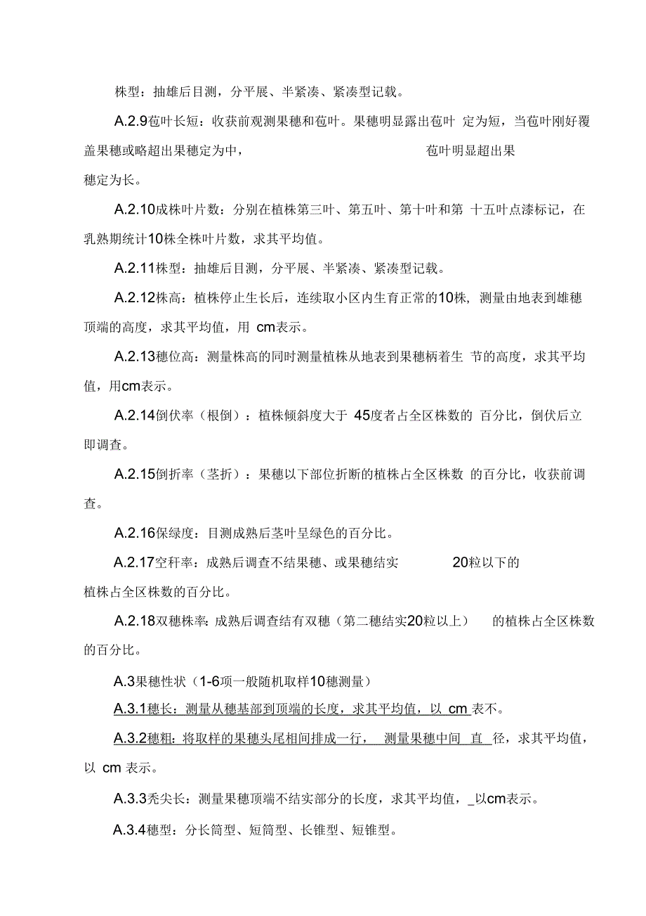 2018年国家玉米记载标准.docx_第2页
