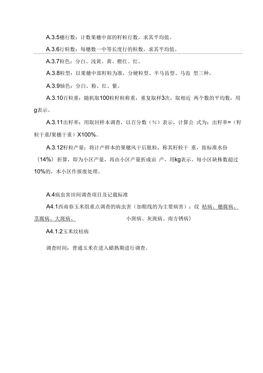 2018年国家玉米记载标准.docx_第3页
