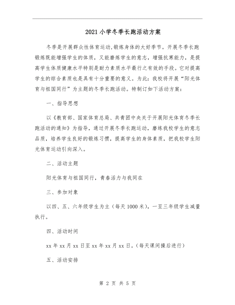 2021小学冬季长跑活动方案.doc_第2页