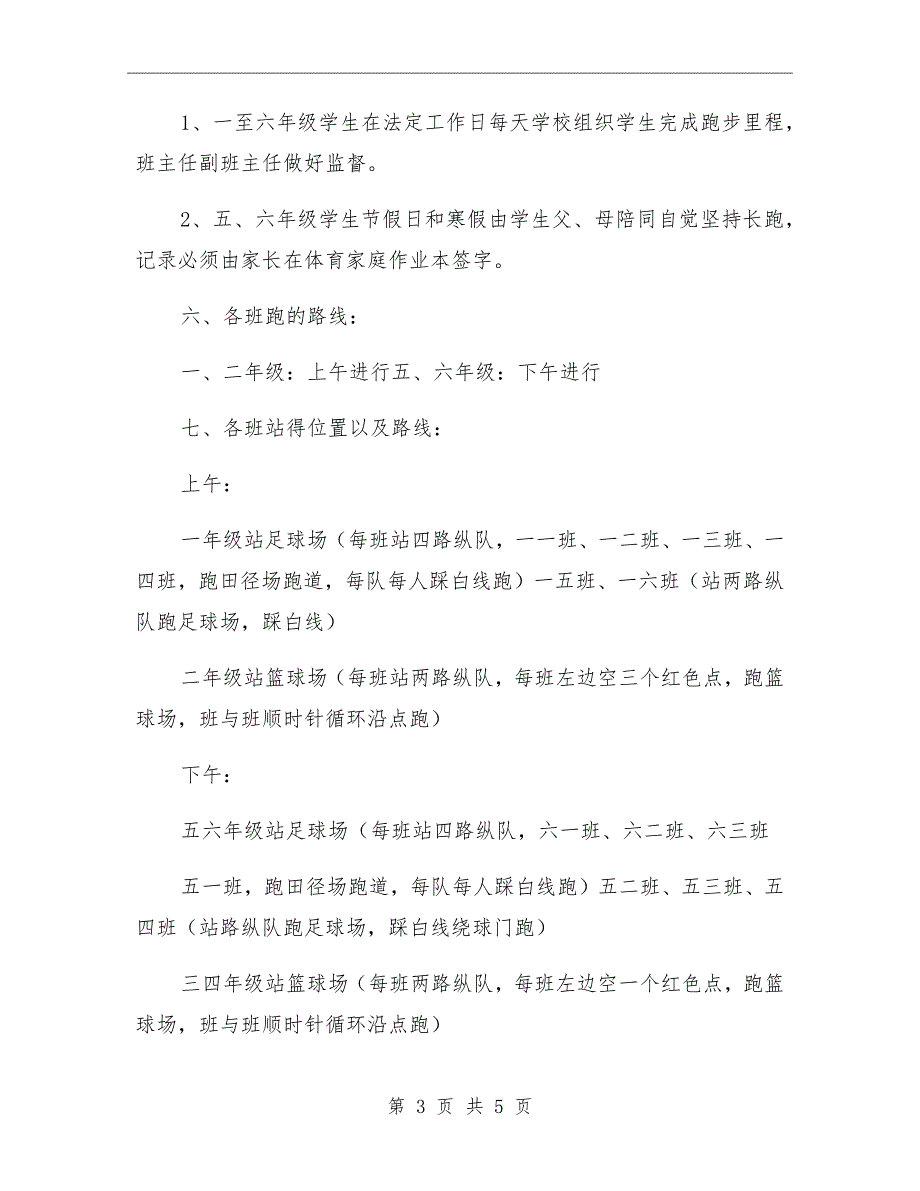 2021小学冬季长跑活动方案.doc_第3页