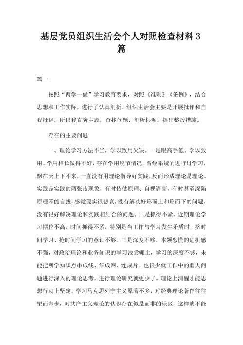 2019基层党员组织生活会个人对照检查材料3篇.docx