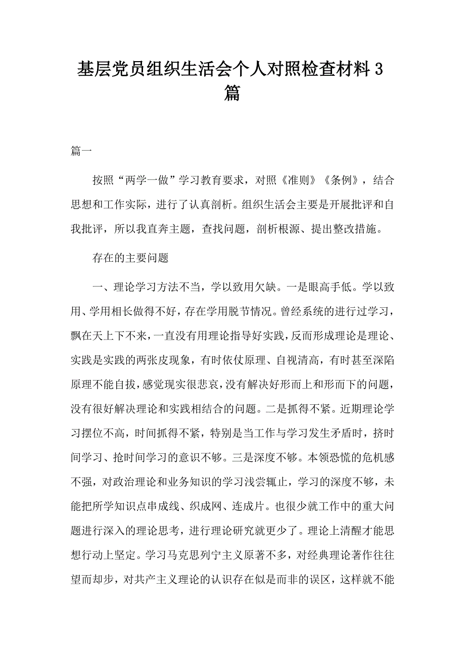 2019基层党员组织生活会个人对照检查材料3篇.docx_第1页