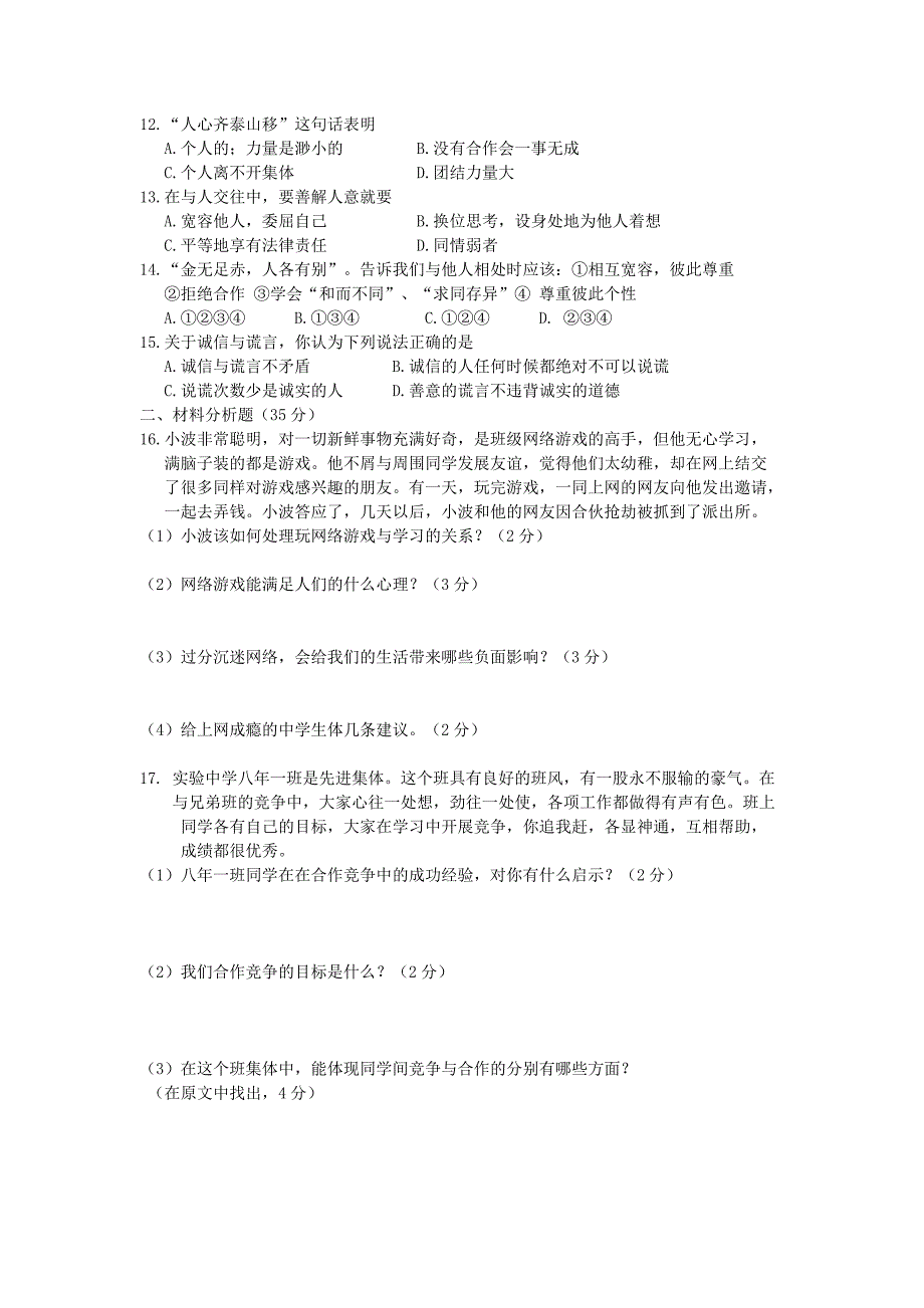 2019-2020年八年级政治上学期期末模拟试题新人教版.doc_第2页