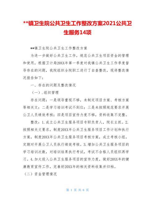-镇卫生院公共卫生工作整改方案2021公共卫生服务14项.doc