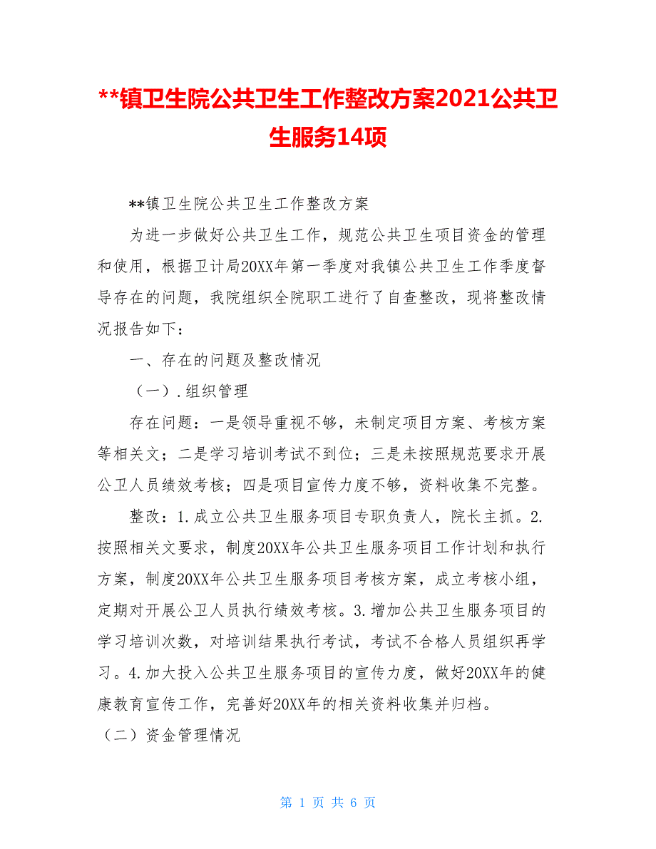-镇卫生院公共卫生工作整改方案2021公共卫生服务14项.doc_第1页