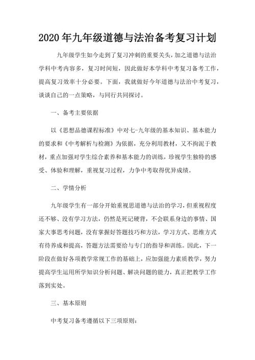 2020九年级道德与法治备考复习计划.docx