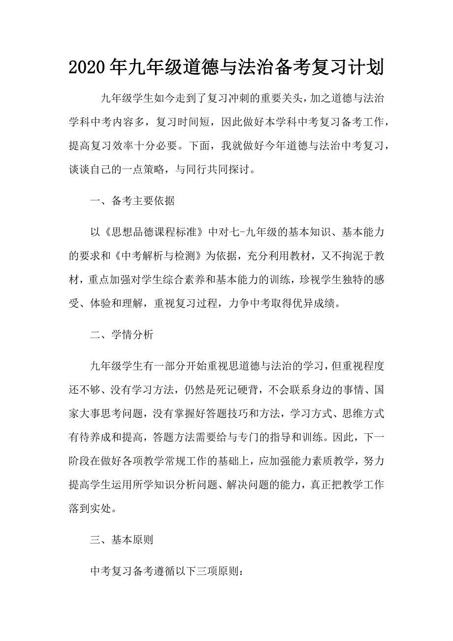 2020九年级道德与法治备考复习计划.docx_第1页