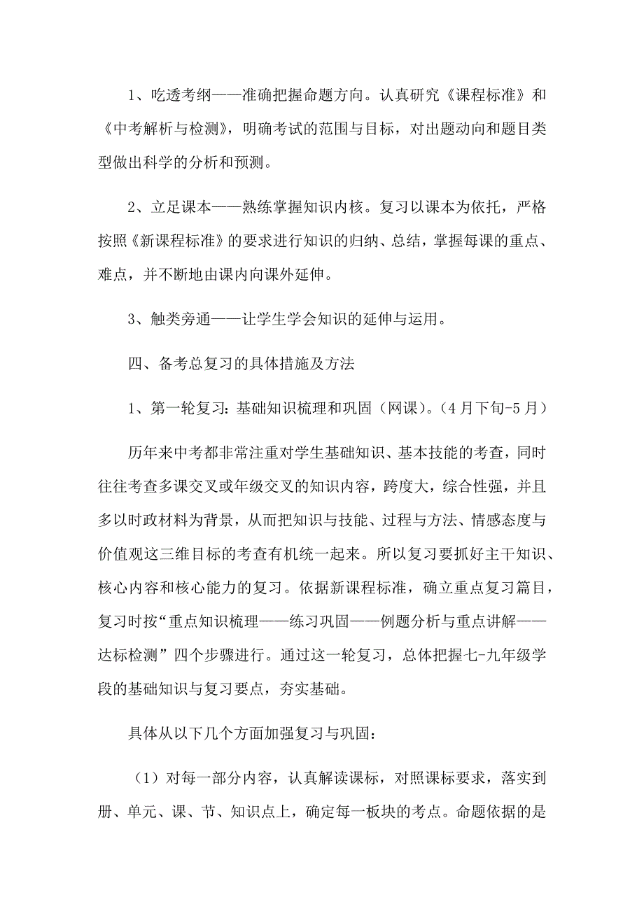 2020九年级道德与法治备考复习计划.docx_第2页