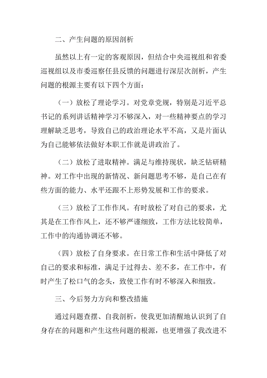 2018年巡视整改专题民主生活会个人剖析材料.docx_第3页
