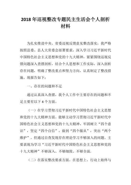 2018年巡视整改专题民主生活会个人剖析材料.docx