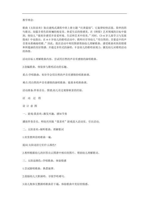 中班音乐活动《太阳喜欢》PPT课件教案歌曲参考教案.docx