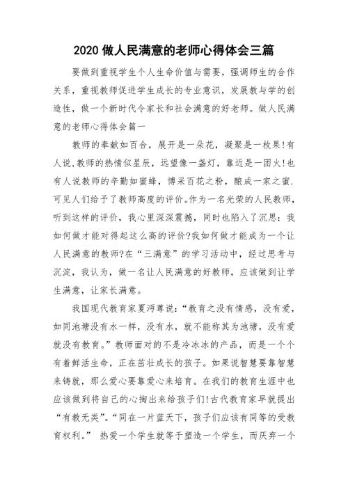 2020做人民满意的老师心得体会三篇.doc