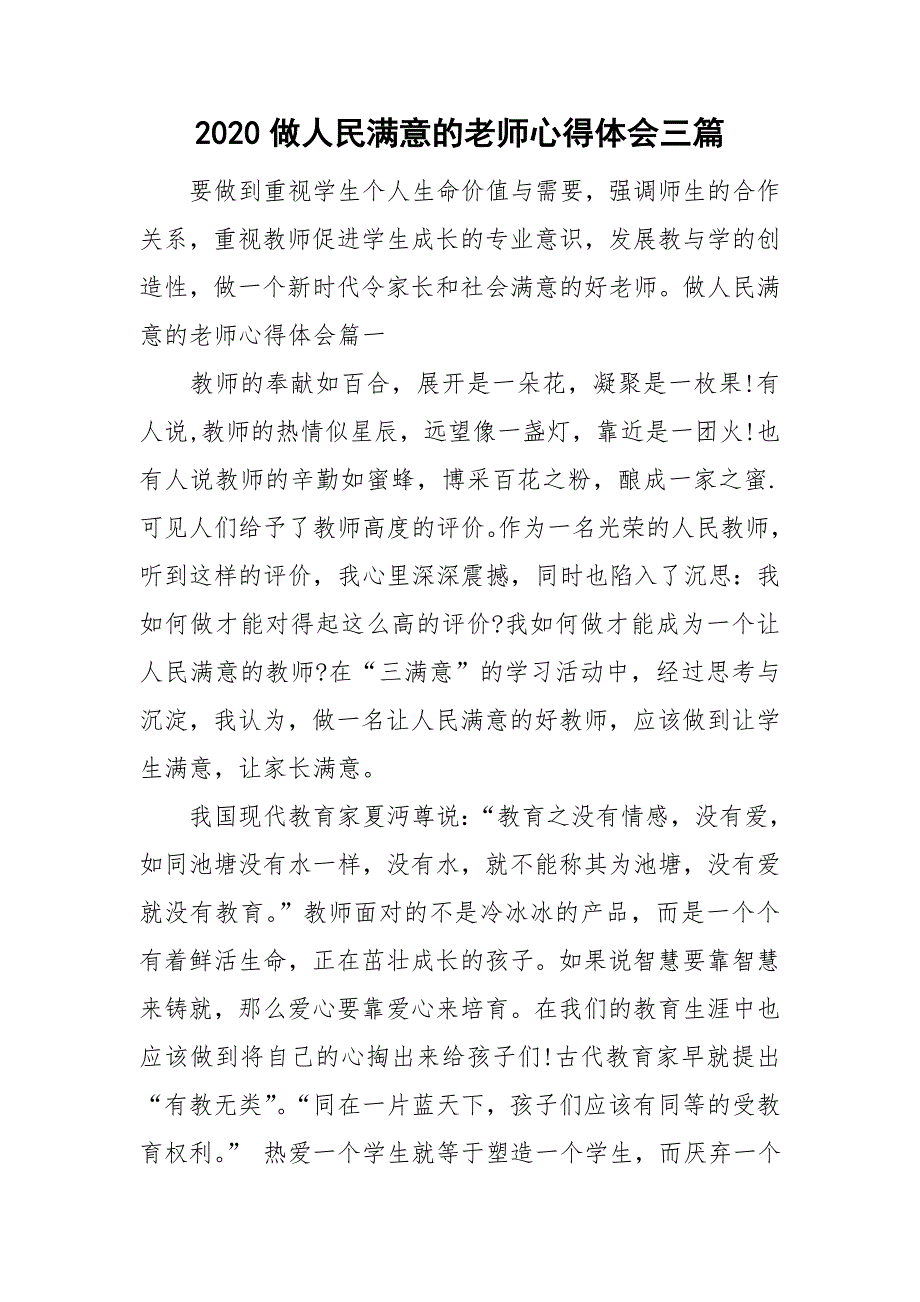 2020做人民满意的老师心得体会三篇.doc_第1页